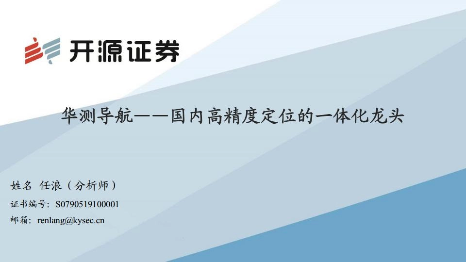 国内高精度定位的一体化龙头
