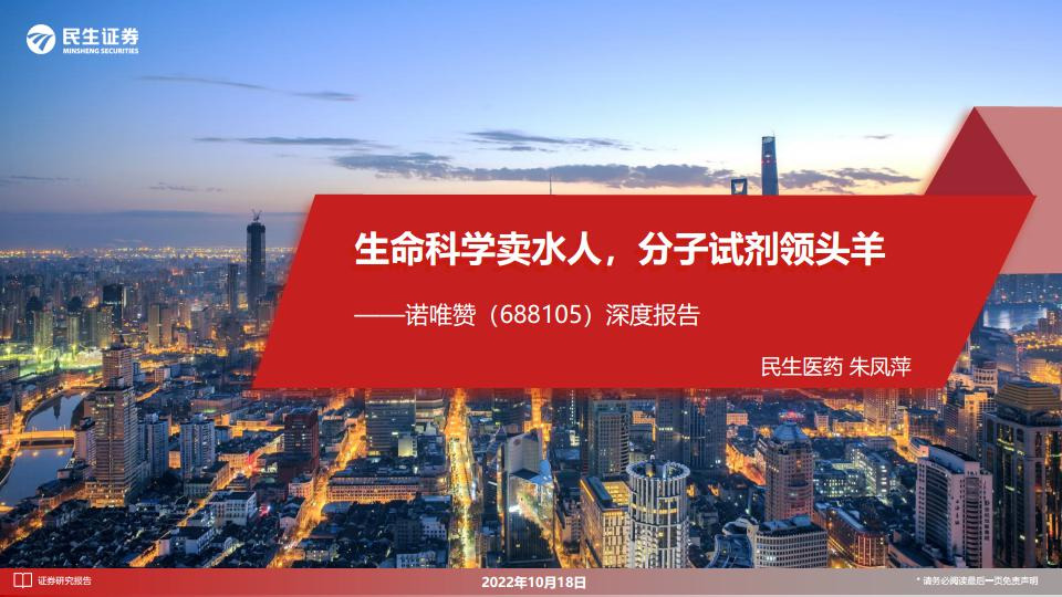 深度报告：生命科学卖水人，分子试剂领头羊