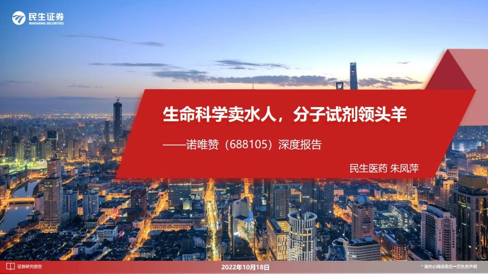 深度报告：生命科学卖水人，分子试剂领头羊