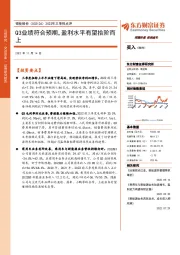 2022年三季报点评：Q3业绩符合预期，盈利水平有望拾阶而上