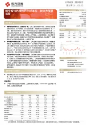 硫辛酸特色原料药全球龙头，新业务加速拓展