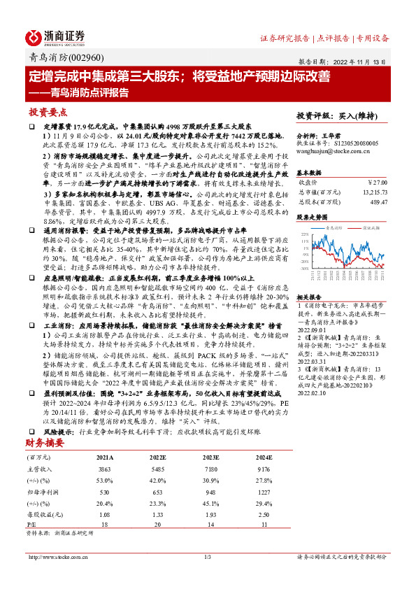 青鸟消防点评报告：定增完成中集成第三大股东；将受益地产预期边际改善