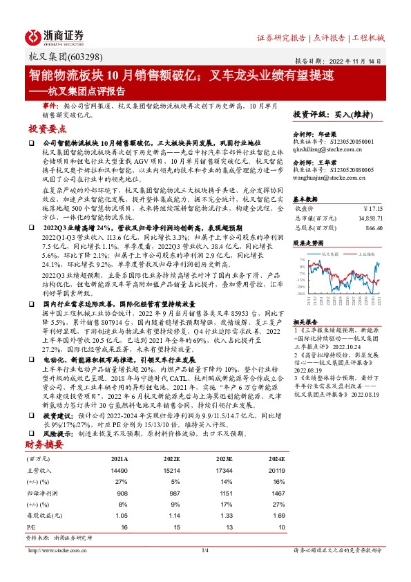杭叉集团点评报告：智能物流板块10月销售额破亿；叉车龙头业绩有望提速