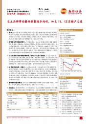 自主品牌带动整体销量逐步向好，加大11、12月排产力度