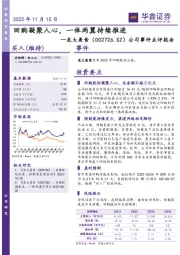 公司事件点评报告：回购凝聚人心，一体两翼持续推进