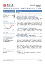 获得备案和相应资质，顺利推进锂电池项目实施