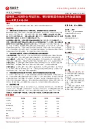 斯莱克点评报告:调整员工持股计划考核目标,看好新能源电池壳业务加速落地