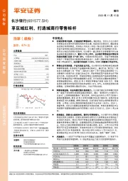 享区域红利,打造城商行零售标杆