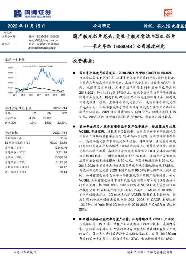 公司深度研究：国产激光芯片龙头，受益于激光雷达VCSEL芯片