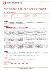 回购预备股权激励,食品板块有望释放弹性