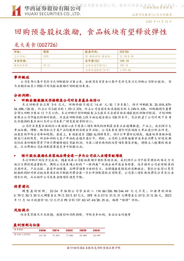 回购预备股权激励，食品板块有望释放弹性