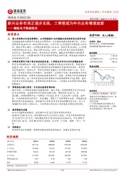 顺络电子跟踪报告:新兴业务布局正逐步兑现,三季度或为年内业务增速底部