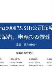 公司深度报告：国内发电设备领军者，电源投资提速下业务全面开花