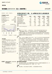 新冠疫苗海外3期，与mRNA疫苗对比数据靓丽