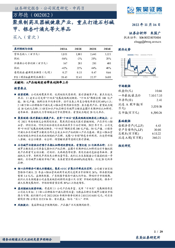聚焦制药及器械健康产业，重点打造石杉碱甲、银杏叶滴丸等大单品