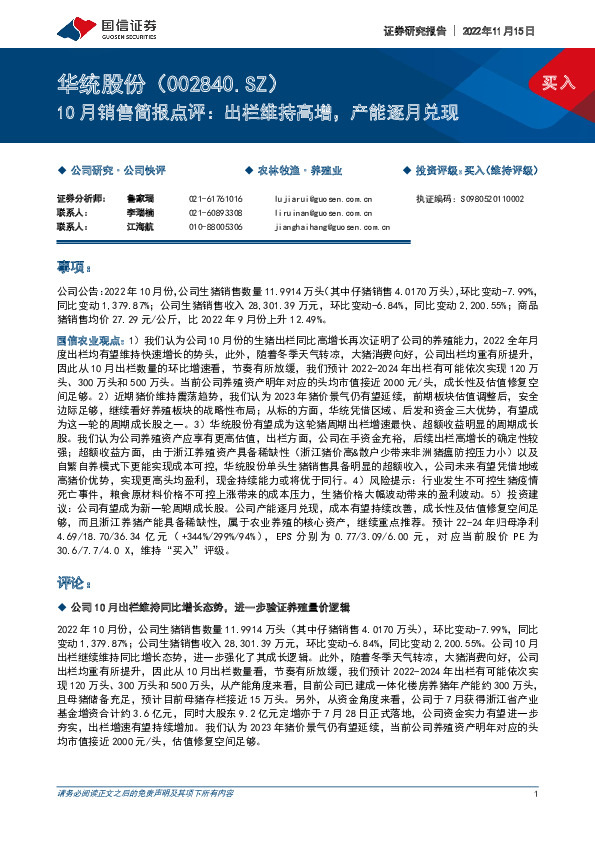 10月销售简报点评：出栏维持高增，产能逐月兑现