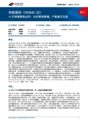 10月销售简报点评:出栏维持高增,产能逐月兑现