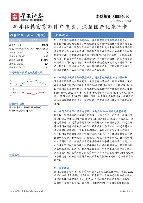 半导体精密零部件广覆盖，深层国产化先行者
