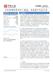 半导体精密零部件广覆盖，深层国产化先行者