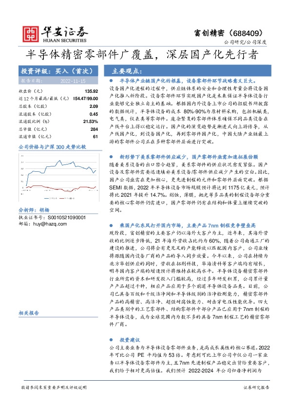 半导体精密零部件广覆盖，深层国产化先行者