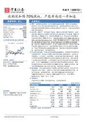 收购优和博70%股权，产能布局进一步加速