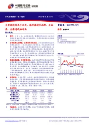 全资控股司米子公司，稳步推进多品牌、全品类、全渠道战略布局