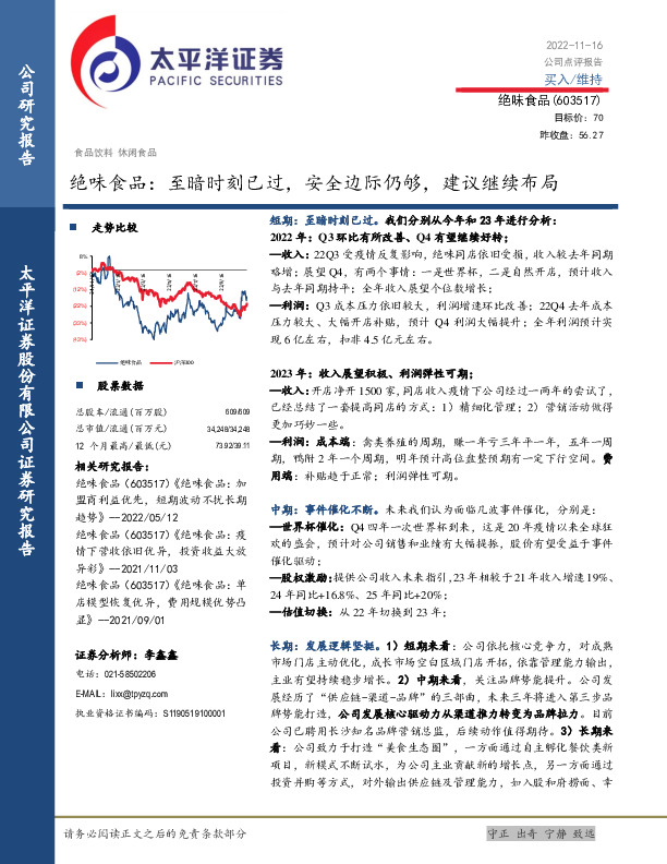 绝味食品：至暗时刻已过，安全边际仍够，建议继续布局