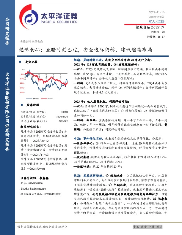 绝味食品：至暗时刻已过，安全边际仍够，建议继续布局