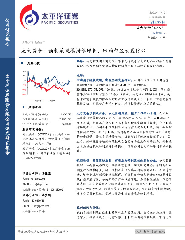 龙大美食：预制菜规模持续增长，回购彰显发展信心
