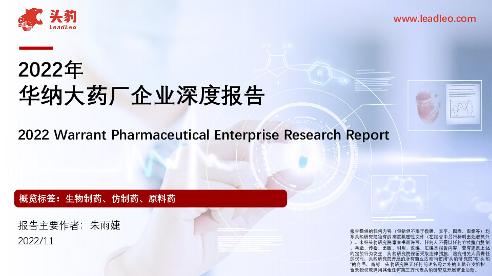 2022年华纳大药厂企业深度报告