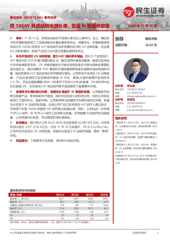 事件点评：获10GW异质结转光膜长单，受益N型组件放量