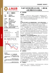 F-627取得美国商业化进展,入境防疫政策调整利好加速获批