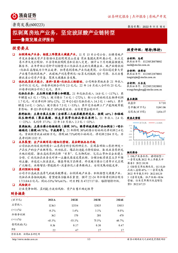 鲁商发展点评报告：拟剥离房地产业务，坚定玻尿酸产业链转型