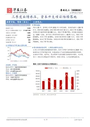三季度业绩承压,资本开支项目陆续落地