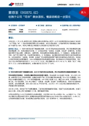 收购子公司“司米”剩余股权，整家战略进一步深化