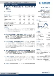 事件点评：与理想战略合作，Tier0.5战略进一步落地