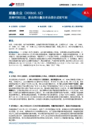 至暗时刻已过，新品推出叠加老品提价成效可期