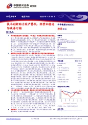 技术创新助力国产替代，经营业绩边际改善可期