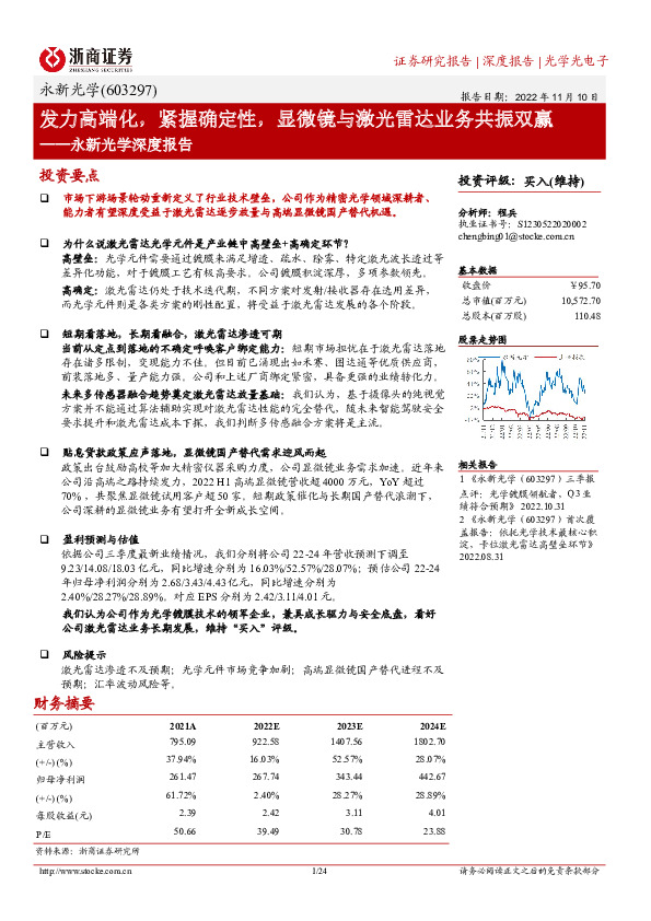 永新光学深度报告：发力高端化，紧握确定性，显微镜与激光雷达业务共振双赢