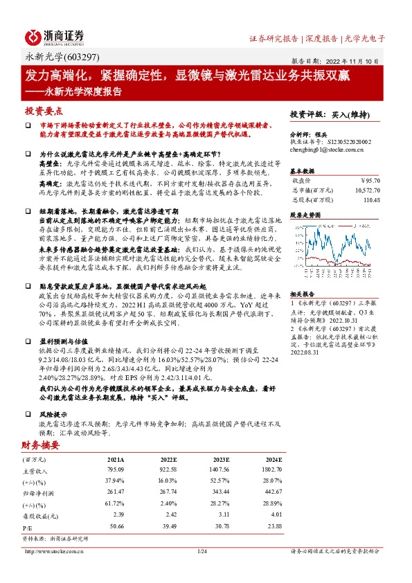 永新光学深度报告：发力高端化，紧握确定性，显微镜与激光雷达业务共振双赢