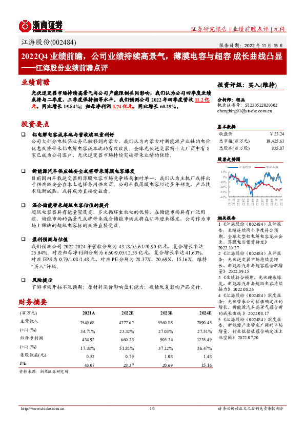 江海股份业绩前瞻点评：2022Q4业绩前瞻，公司业绩持续高景气，薄膜电容与超容成长曲线凸显