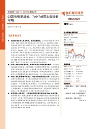 2022年三季报点评:Q3营收恢复增长,TOG+TOB双主业增长可期