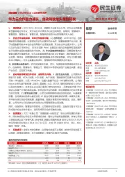 公司事件点评：华为云合作助力成长，自动驾驶龙头蓄势待发