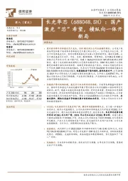 国产激光“芯”希望，横纵向一体开新局