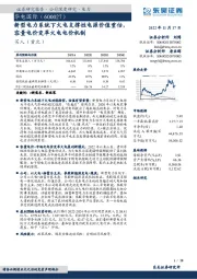 新型电力系统下火电支撑性电源价值重估，容量电价变革火电电价机制