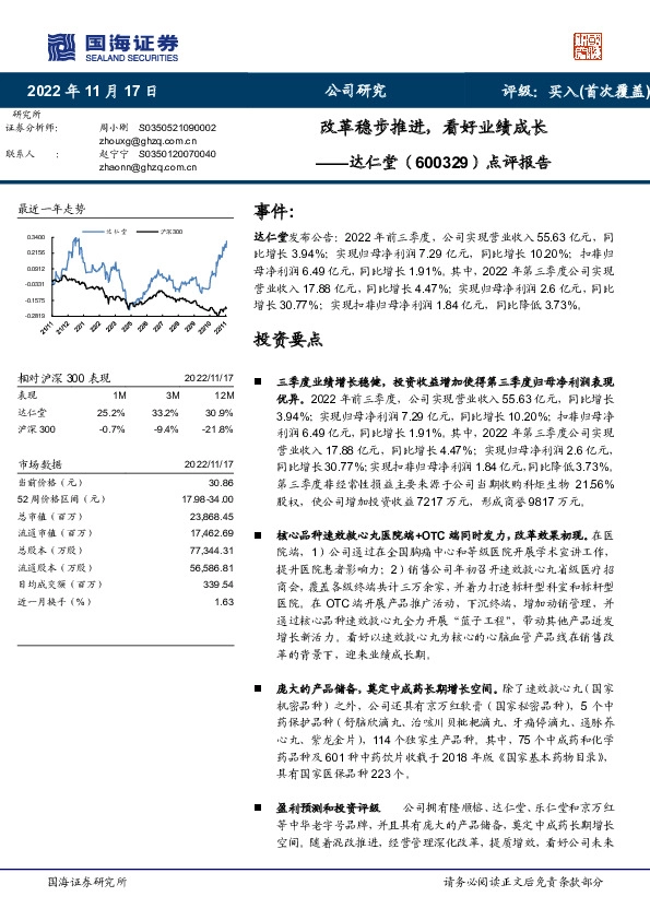点评报告：改革稳步推进，看好业绩成长