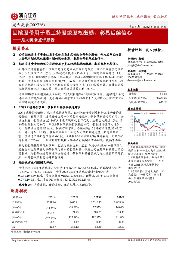 龙大美食点评报告：回购股份用于员工持股或股权激励，彰显后续信心