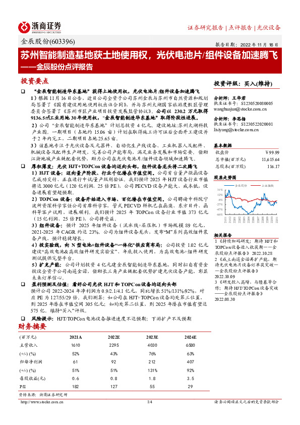 金辰股份点评报告：苏州智能制造基地获土地使用权，光伏电池片/组件设备加速腾飞