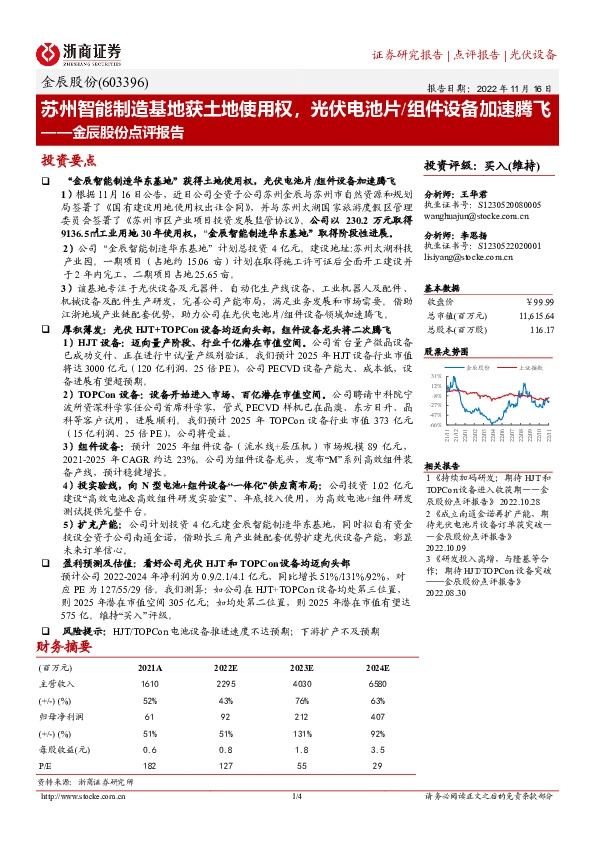 金辰股份点评报告：苏州智能制造基地获土地使用权，光伏电池片/组件设备加速腾飞