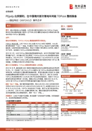 事件点评：PEpoly出货顺利，在中国境内首次落地车间级TOPcon整线装备